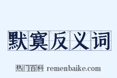默寞反义词是什么意思的图片